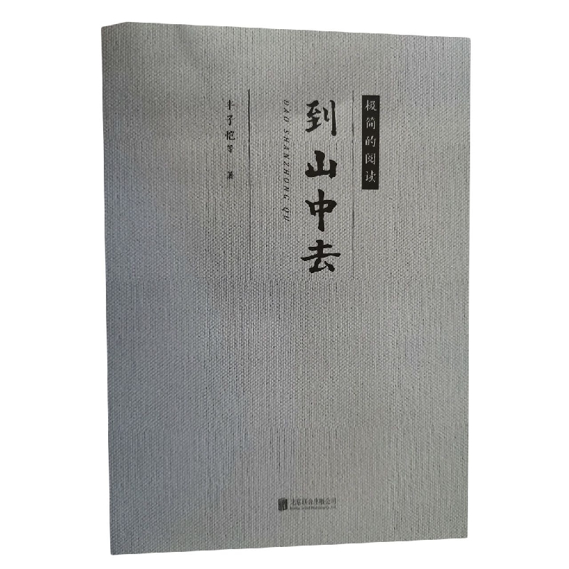到山中去