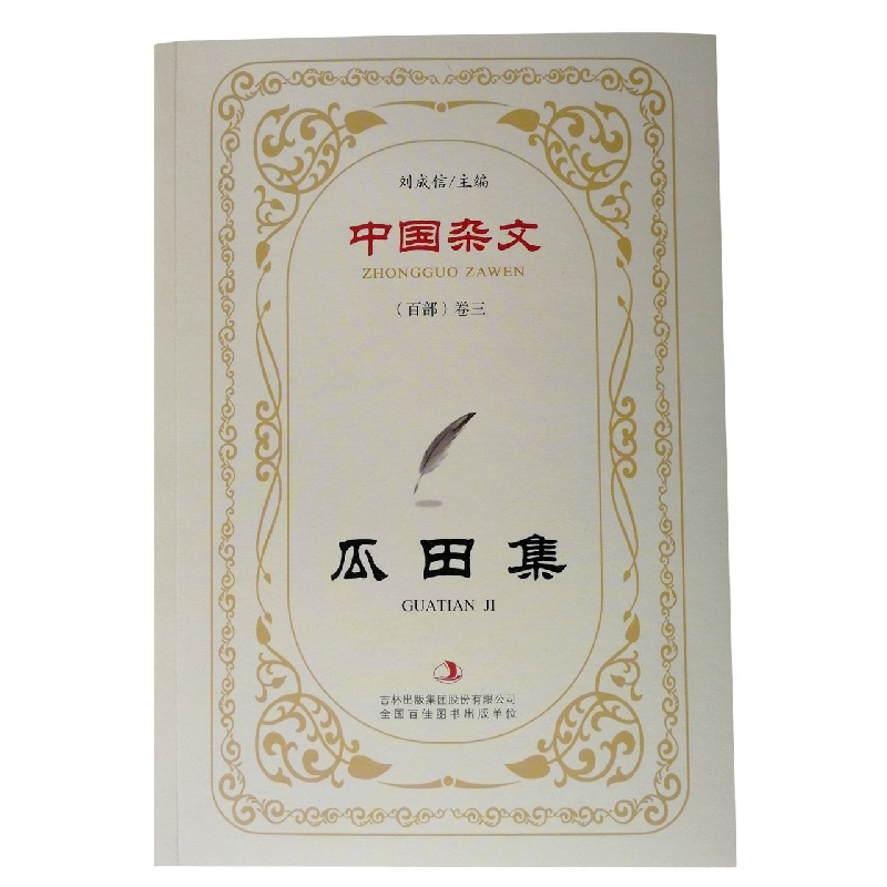 瓜田集/中国杂文