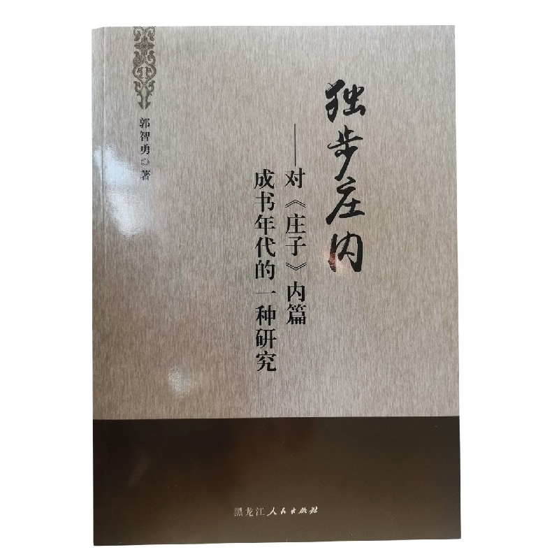 独步庄内—对《庄子》内篇成书年代的一种研究