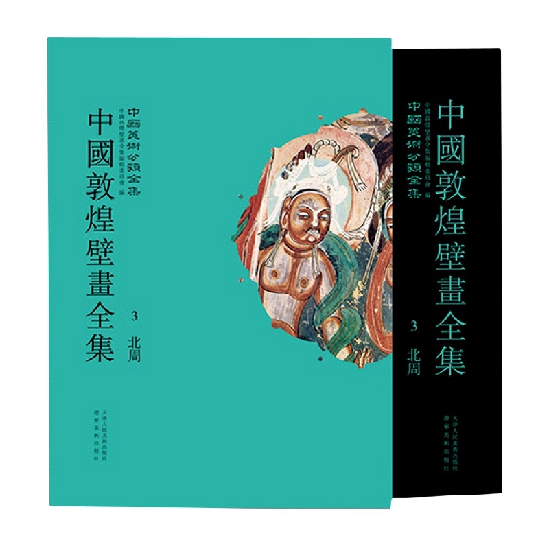 中国敦煌壁画全集（3敦煌北周）（精）/中国美术分类全集