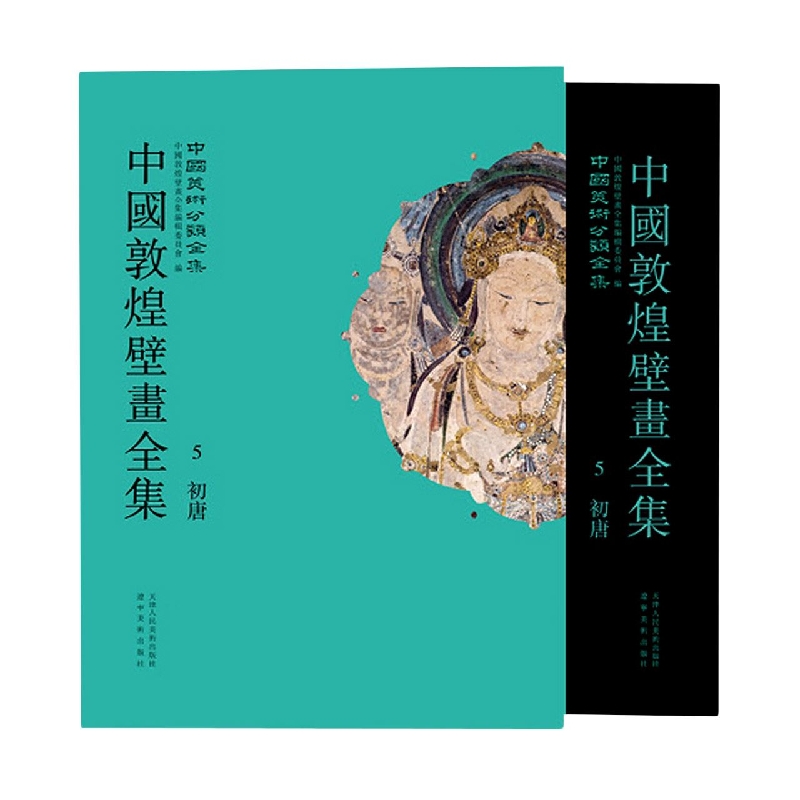 中国敦煌壁画全集（5敦煌初唐）（精）/中国美术分类全集