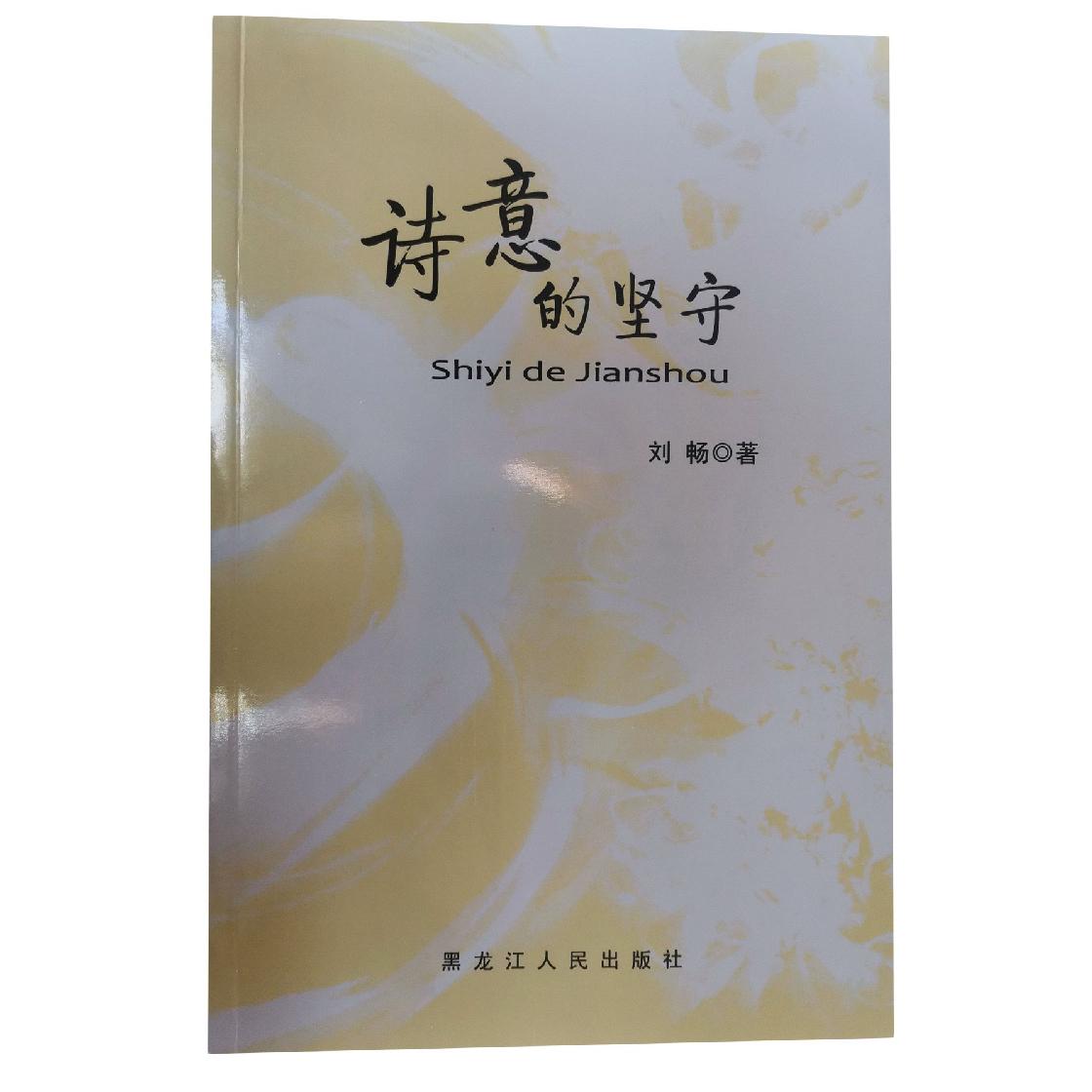 诗意的坚守（塑封）