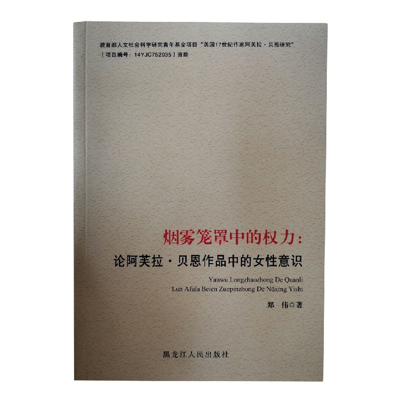 烟雾笼罩中的权力:论阿芙拉·贝恩作品中的女性意识