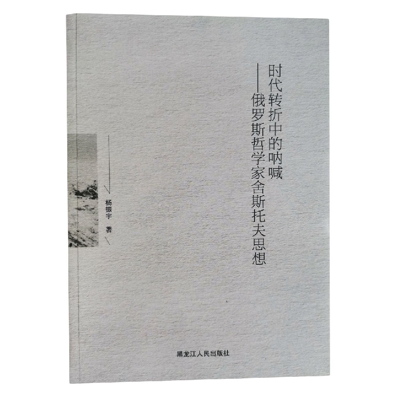 时代转折中的呐喊-俄罗斯哲学家舍斯托夫思想