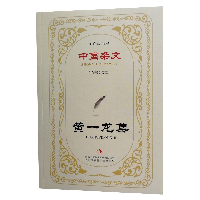 黄一龙集/中国杂文