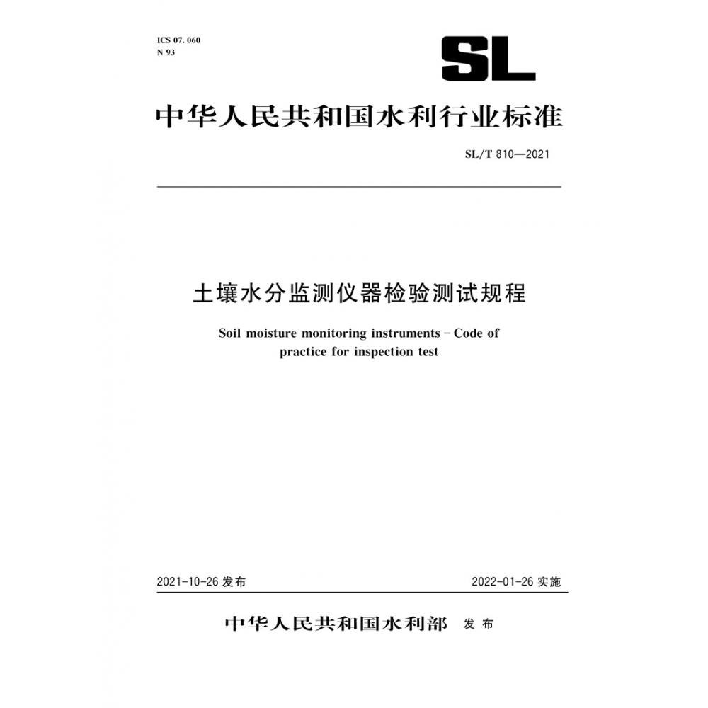 土壤水分监测仪器检验测试规程 SL/T810-2021（中华人民共和国水利行业标准）