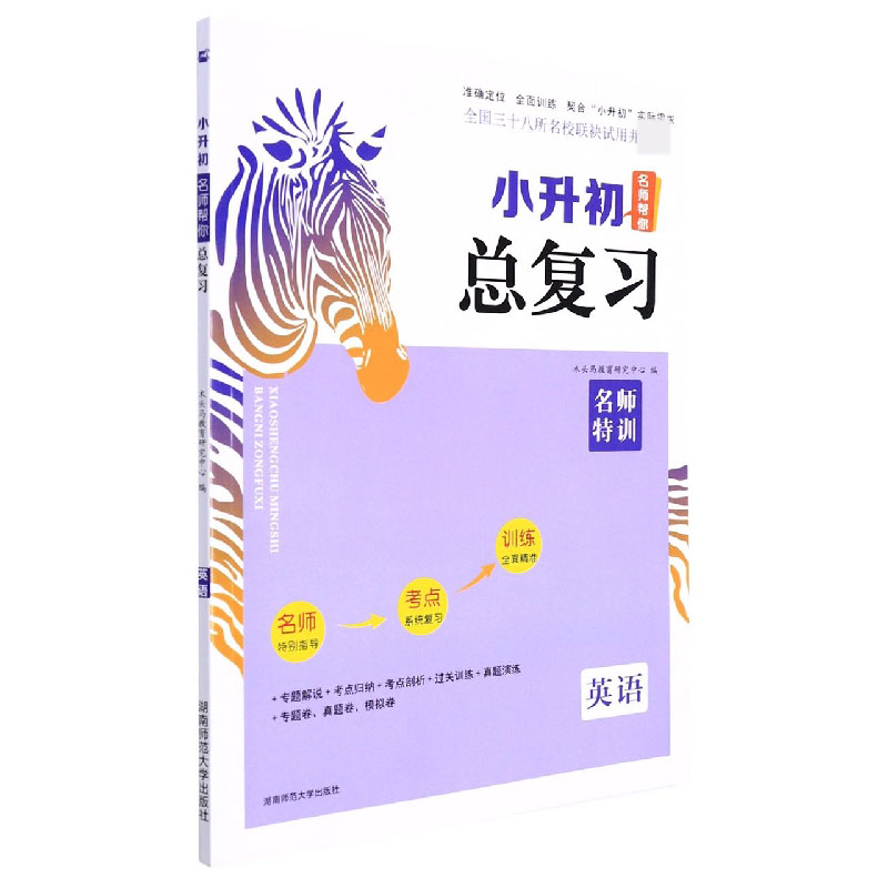 英语/小升初名师帮你总复习