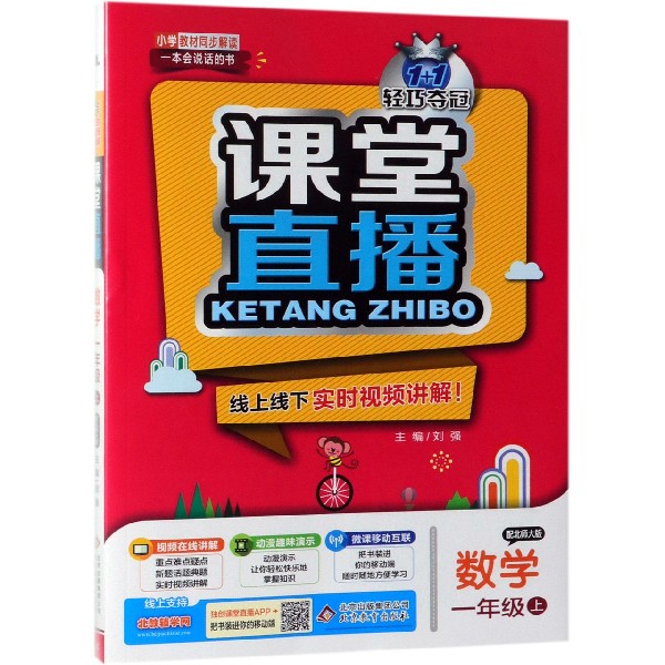 数学(1上配北师大版)/1+1轻巧夺冠课堂直播