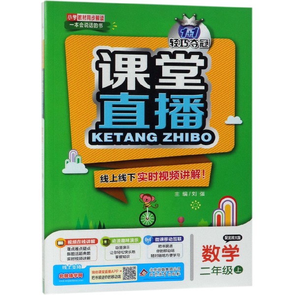 数学(2上配北师大版)/1+1轻巧夺冠课堂直播