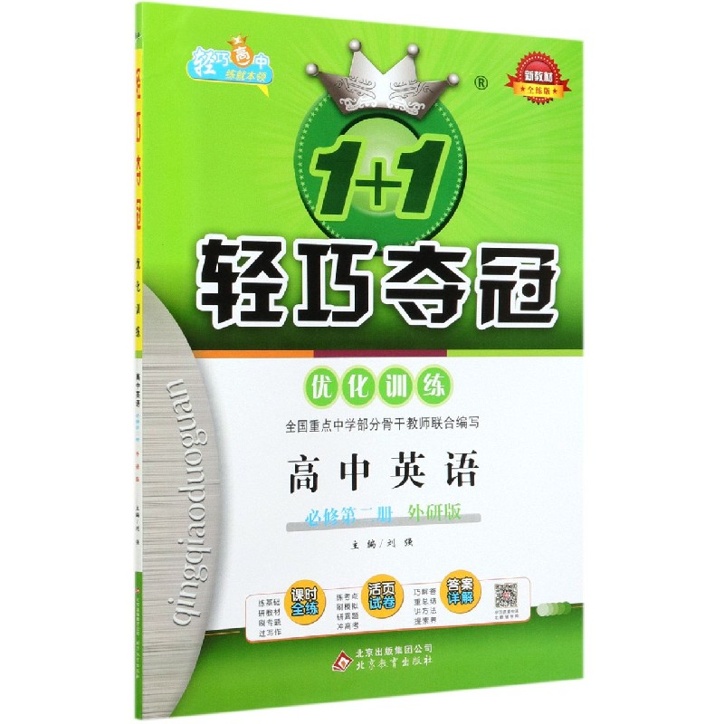 高中英语(必修第2册外研版全练版)/1+1轻巧夺冠优化训练
