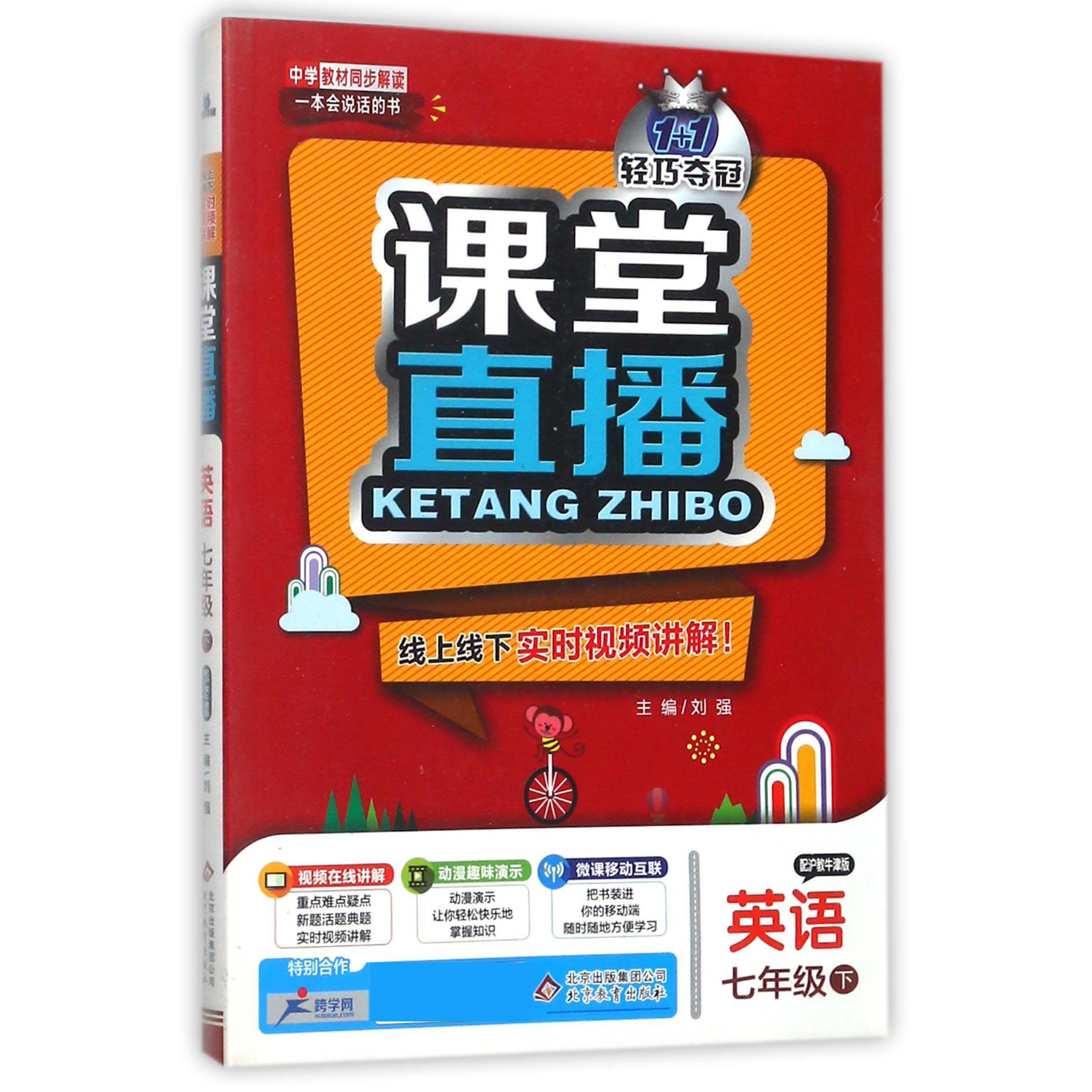 英语(7下配沪教牛津版)/1+1轻巧夺冠课堂直播