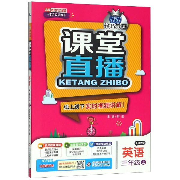 英语(3上配人教PEP版)/1+1轻巧夺冠课堂直播