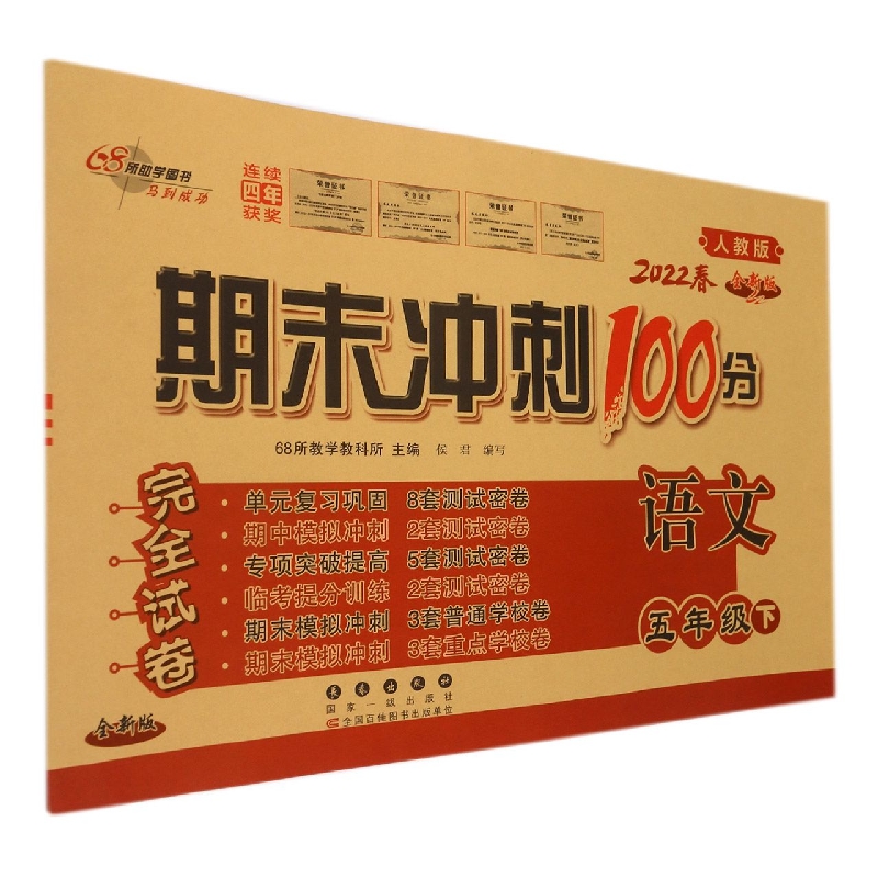 语文(5下2022春人教版全新版)/期末冲刺100分完全试卷