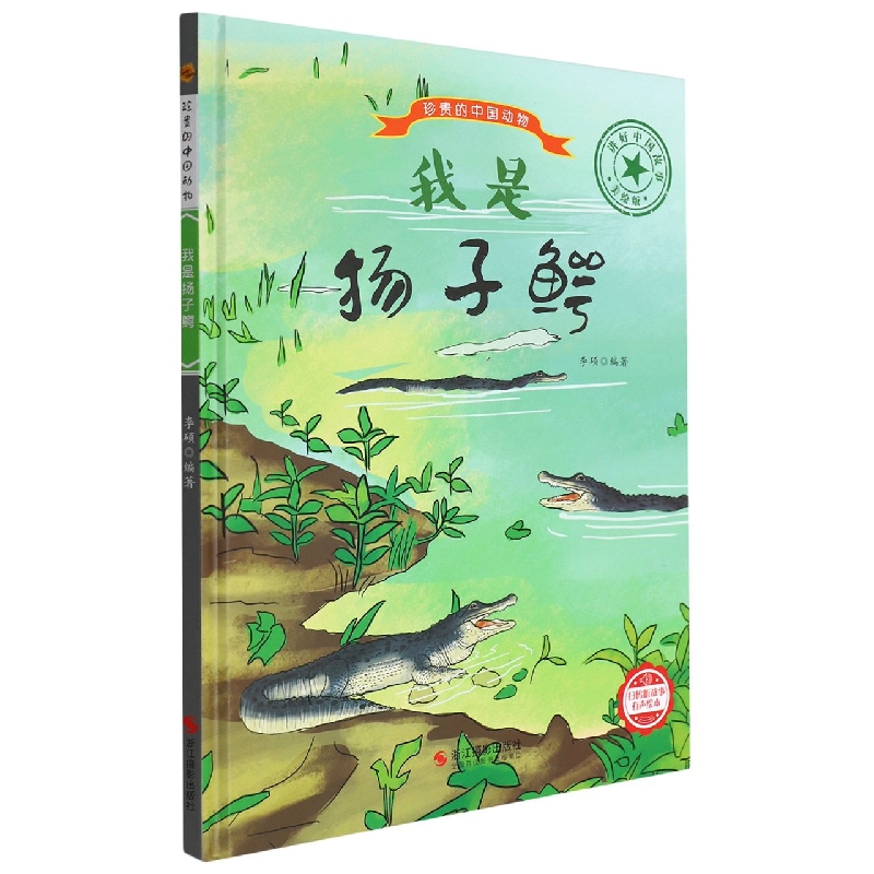 我是扬子鳄