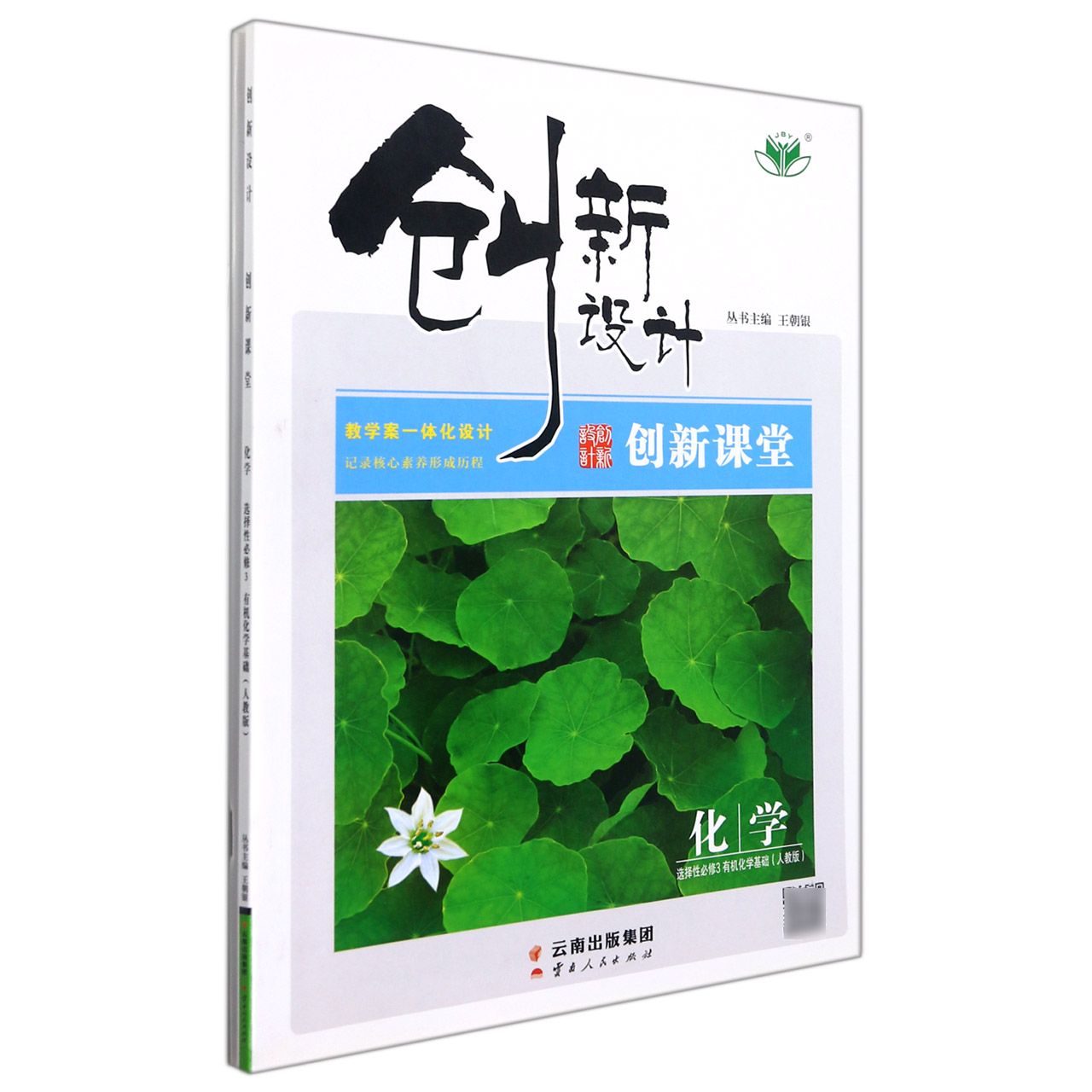 化学(选择性必修3有机化学基础人教版)/创新设计创新课堂