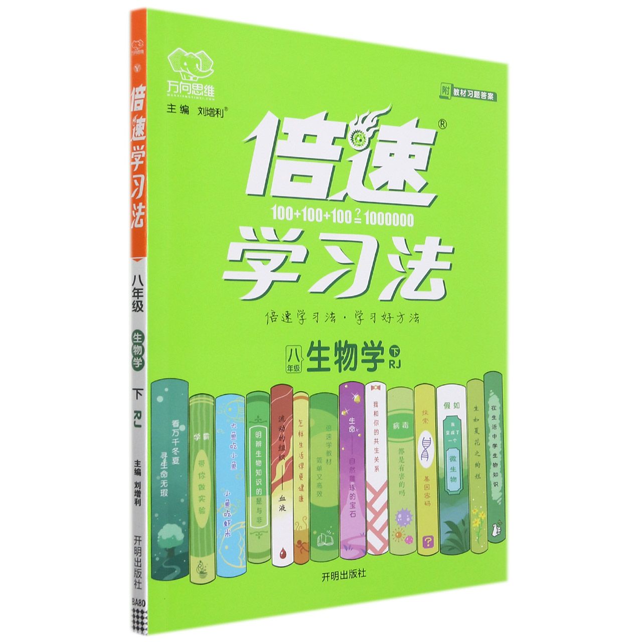 生物学(8下RJ)/倍速学习法