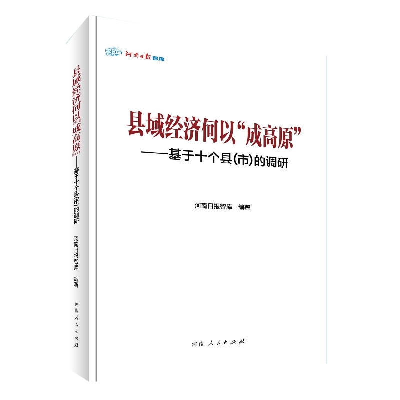 县域经济何以“成高原”——基于十个县(市)的调研