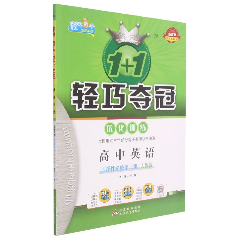 高中英语(选择必必修第3册人教版全练版)/1+1轻巧夺冠优化训练