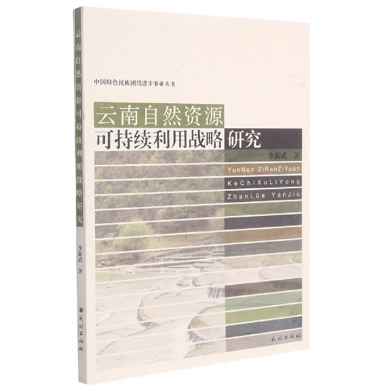 云南自然资源可持续利用战略研究/中国特色民族团结进步事业丛书