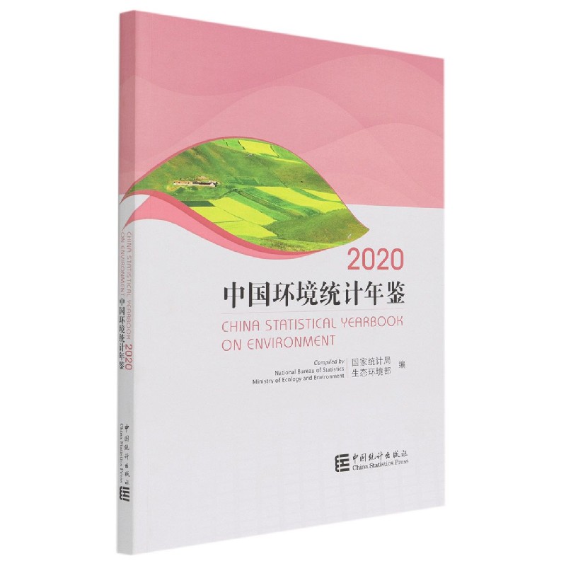 中国环境统计年鉴(2020)(汉英对照)
