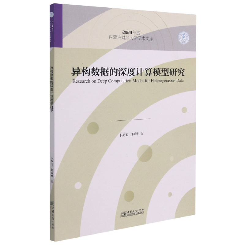 异构数据的深度计算模型研究/2020年度内蒙古财经大学学术文库