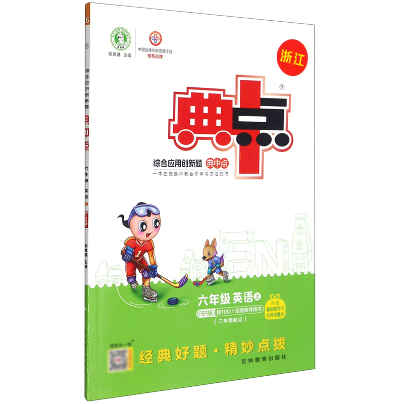 六年级英语(上PEP版3年级起点浙江)/综合应用创新题典中点