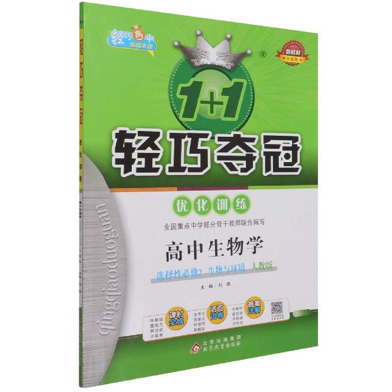 高中生物学(选择性必修2生物与环境人教版全练版)/1+1轻巧夺冠优化训练