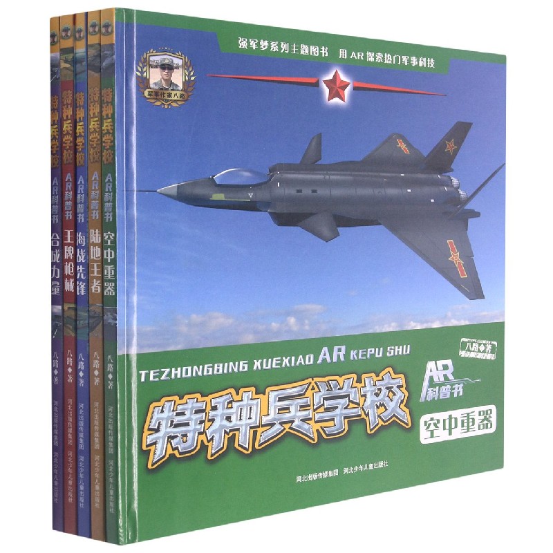 特种兵学校AR科普书(共5册)(精)