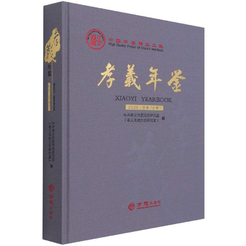 孝义年鉴(2020总第18卷)(精)