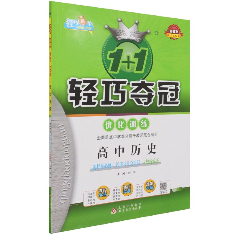 高中历史(选择性必修2经济与社会生活人教全练版)/1+1轻巧夺冠优化训练