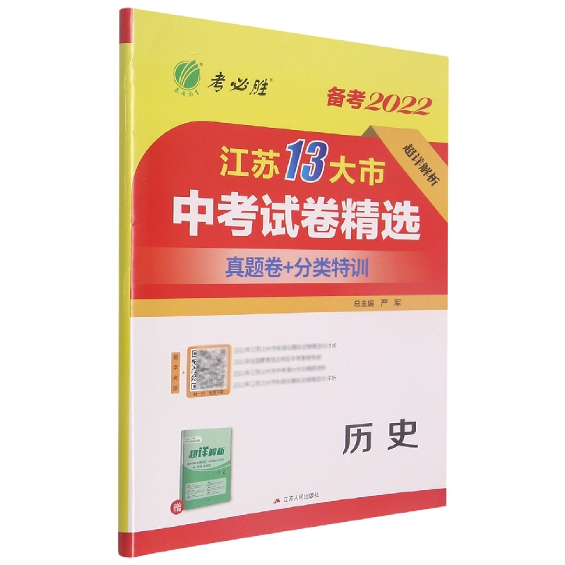 历史(备考2022)/江苏13大市中考试卷精选