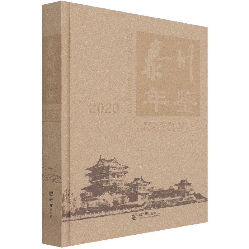 泰州年鉴(2020)(精)