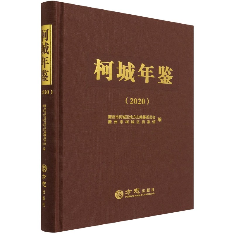 柯城年鉴(2020)(精)