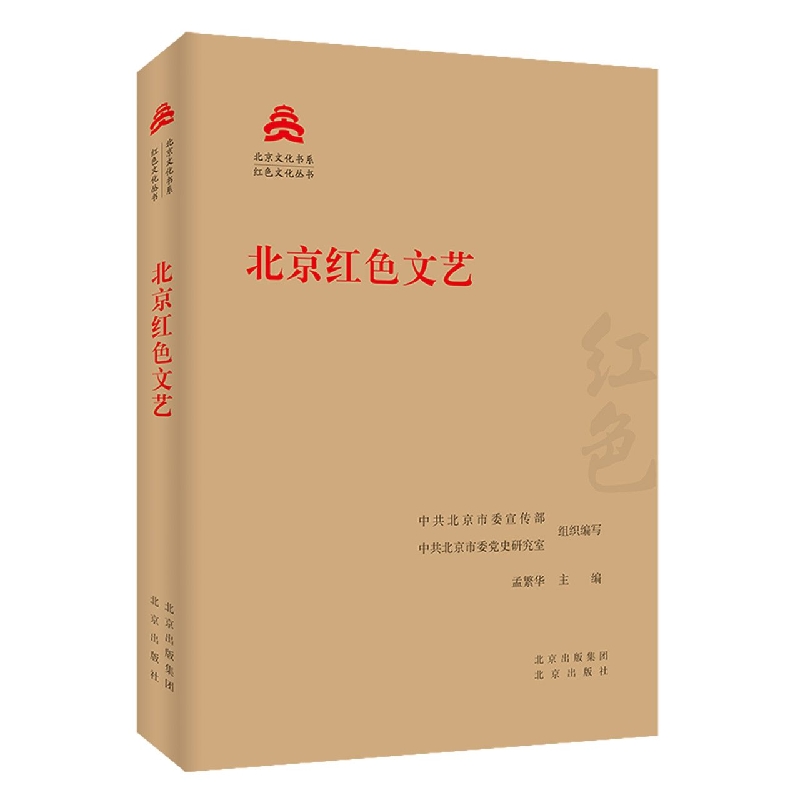 北京红色文艺/红色文化丛书/北京文化书系