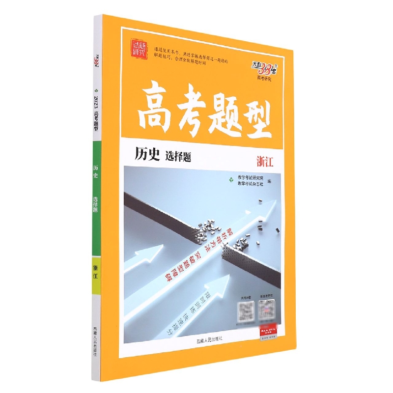 历史 选择题--(2023)高考题型(浙江)