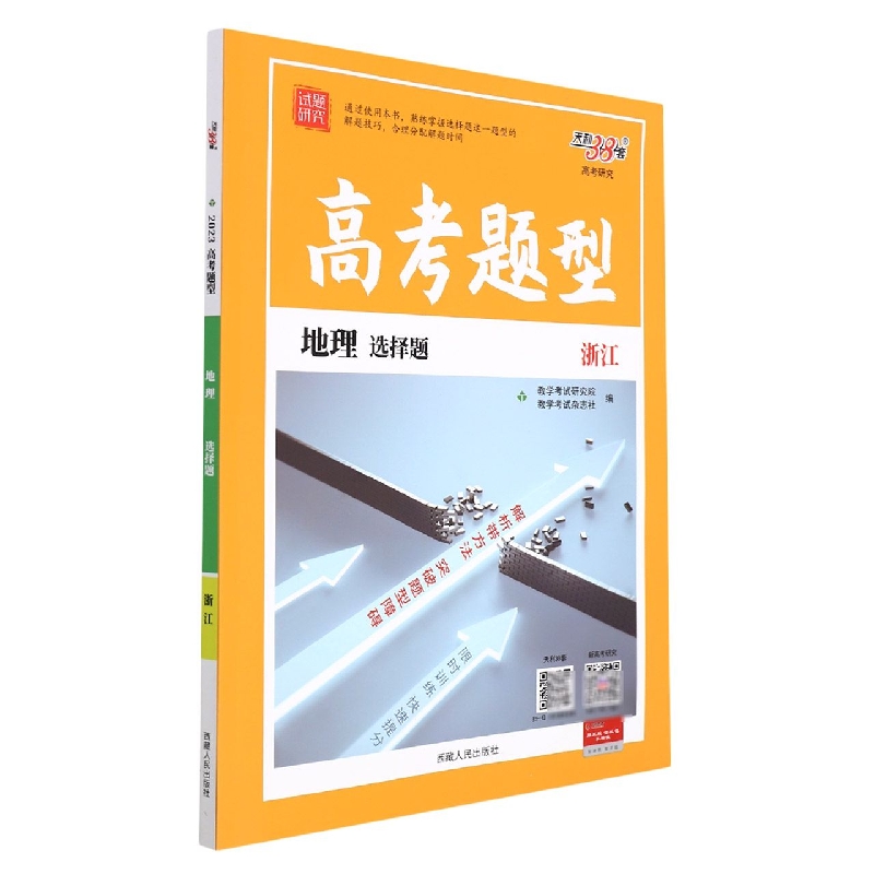 地理 选择题--(2023)高考题型(浙江)