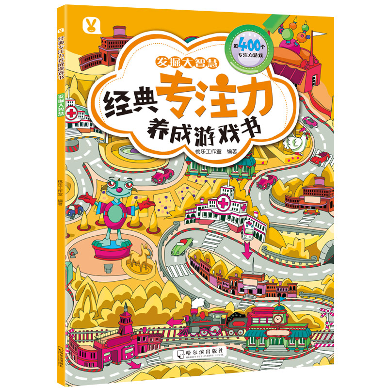 发掘大智慧/经典专注力养成游戏书