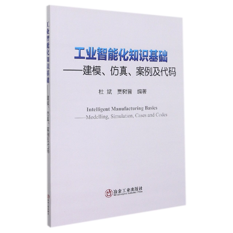 工业智能化知识基础--建模仿真案例及代码