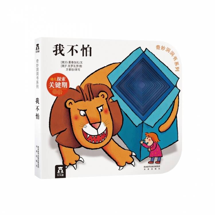 奇妙洞洞书(第二季)——我不怕