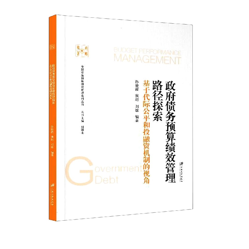 政府债务预算绩效管理路径探索：基于代际公平和投融资机制的视角