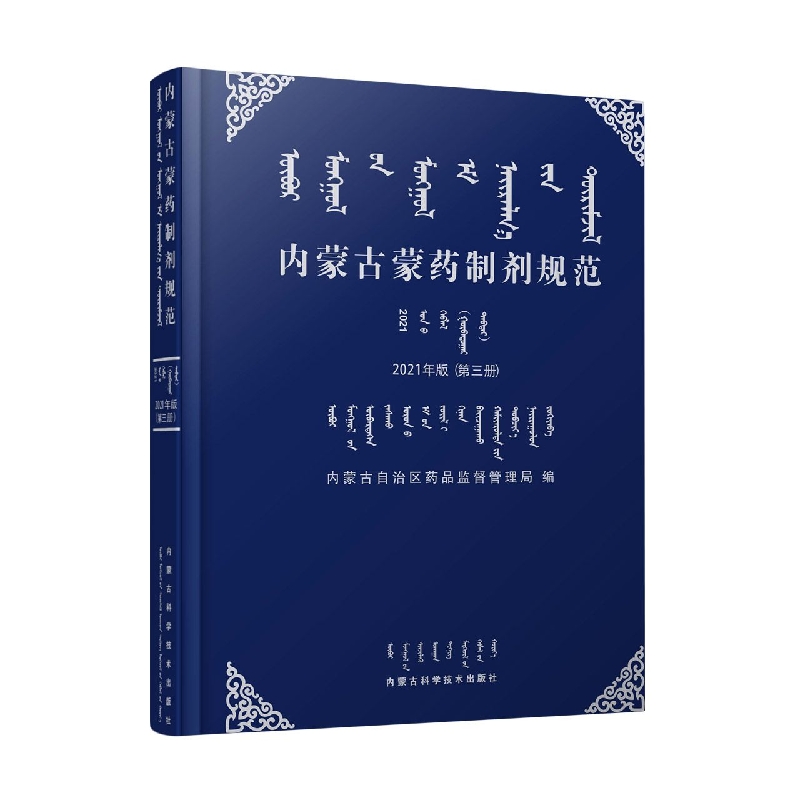 内蒙古蒙药制剂规范