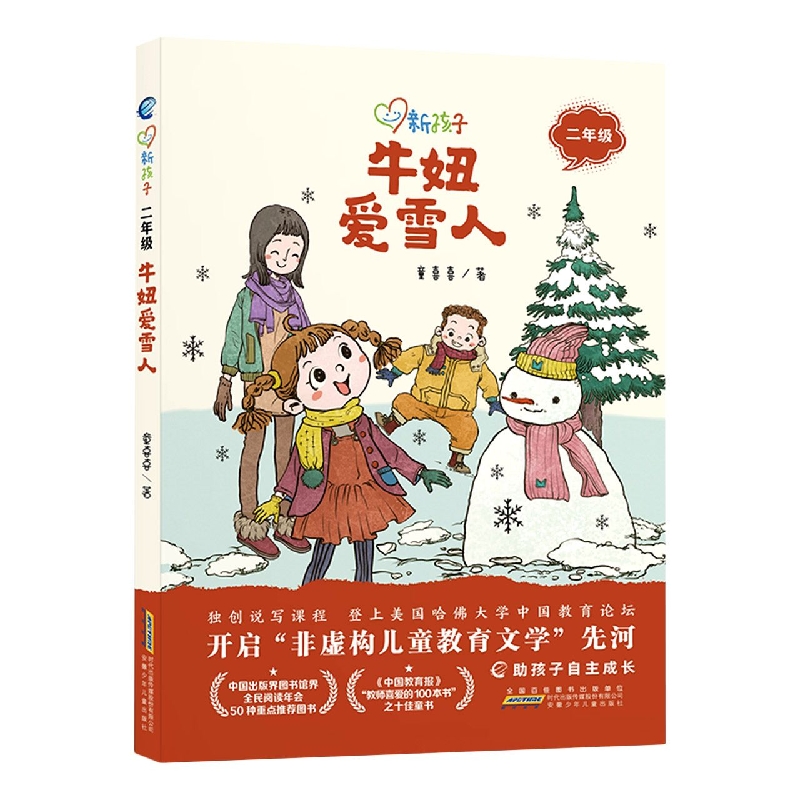 牛妞爱雪人（2年级）/新孩子