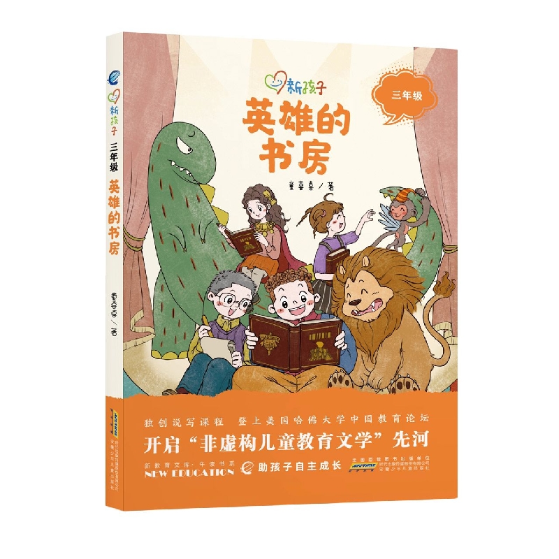 英雄的书房（3年级）/新孩子