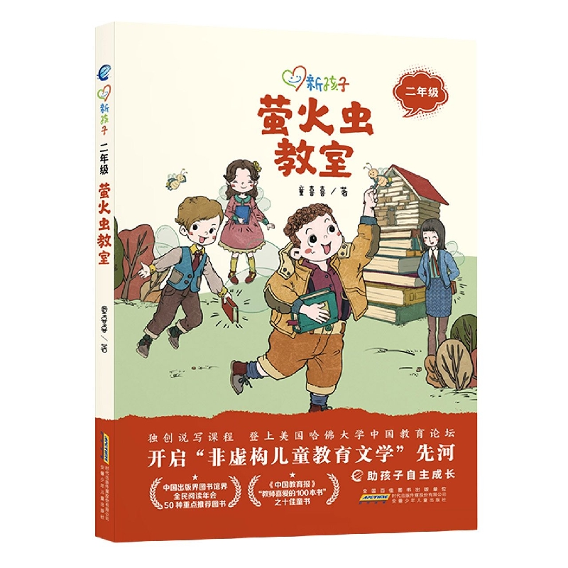 萤火虫教室（2年级）/新孩子