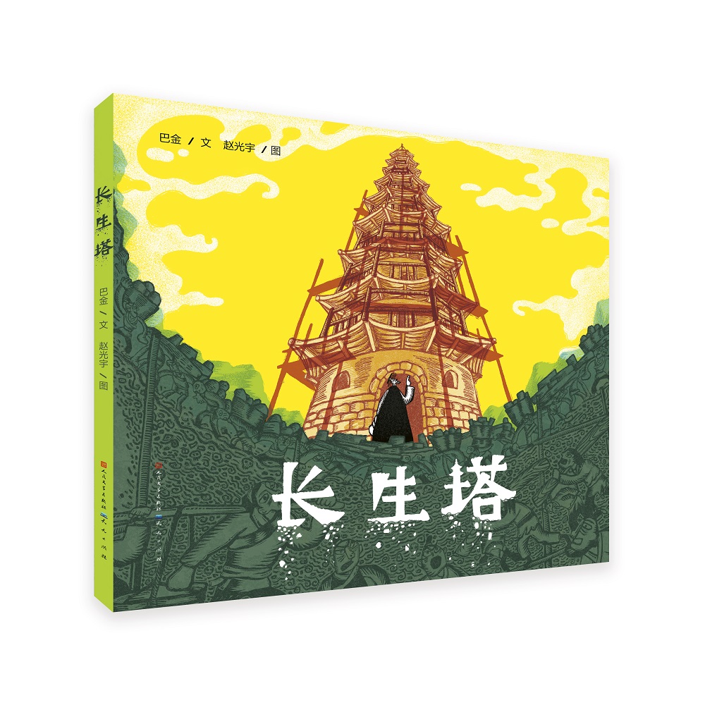 长生塔(精装图画书)