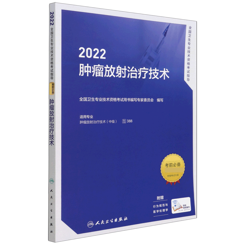 2022全国卫生专业技术资格考试指导——肿瘤放射治疗技术（配增值）