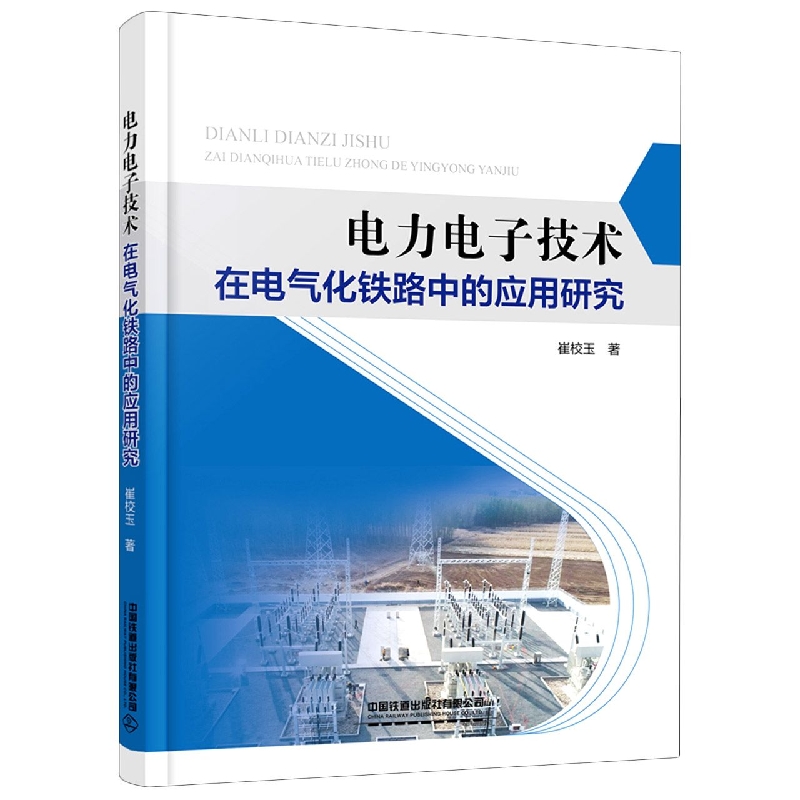 电力电子技术在电气化铁路中的应用研究
