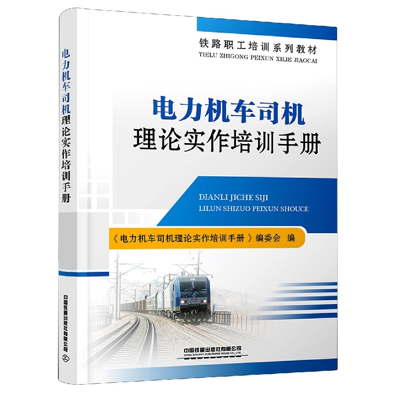 电力机车司机理论实作培训手册