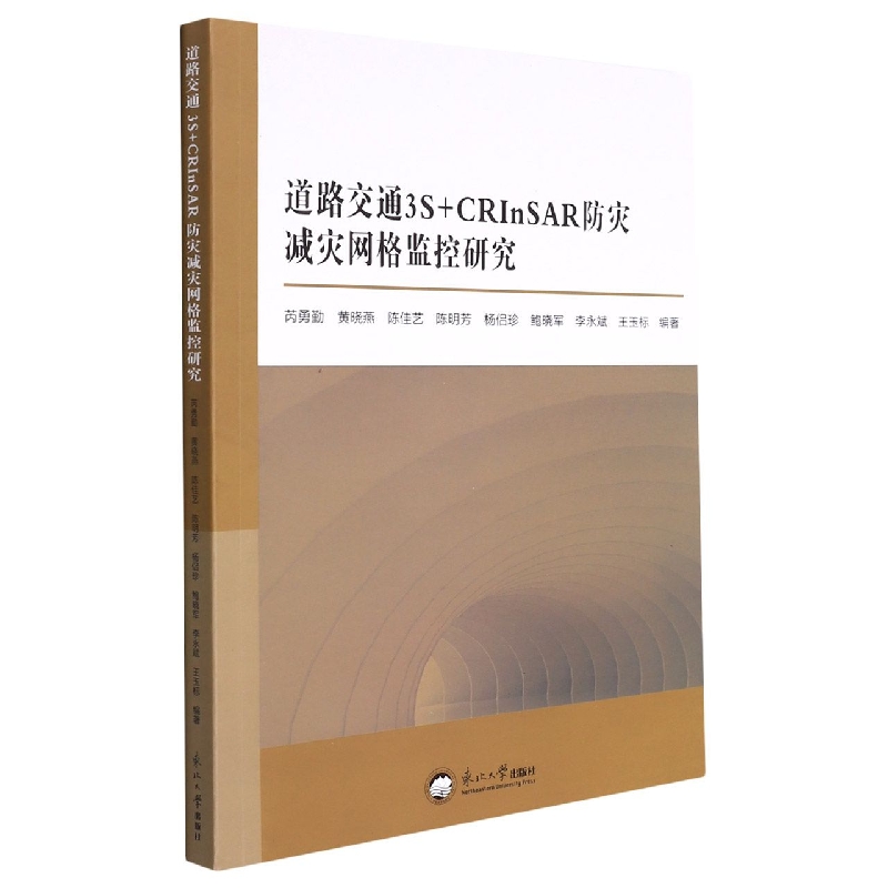 道路交通3S+CRInSAR防灾减灾网格监控研究