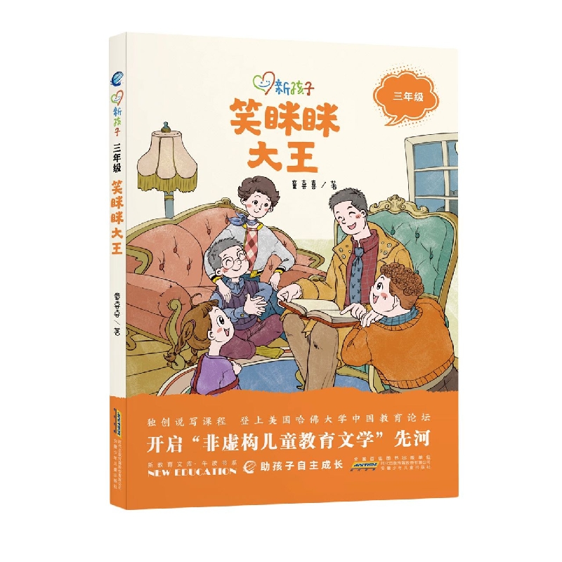 笑眯眯大王（3年级）/新孩子
